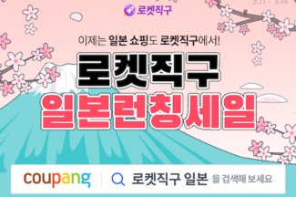 쿠팡, 일본 상품 로켓직구 시작