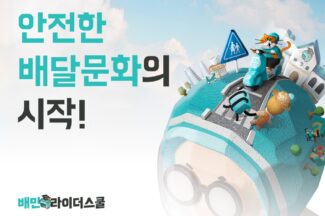 배달의민족, ‘하남 배민라이더스쿨’ 건립식 진행