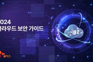 SK쉴더스, ‘클라우드 보안 가이드북’ 발간…CSP별 체크리스트 수록