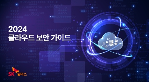 SK쉴더스, ‘클라우드 보안 가이드북’ 발간…CSP별 체크리스트 수록