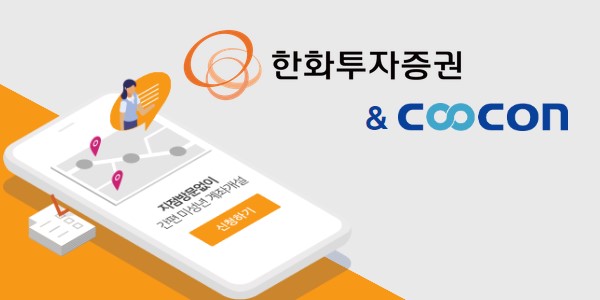 쿠콘, 한화투자증권에 미성년자 비대면 계좌 개설 위한 API 제공