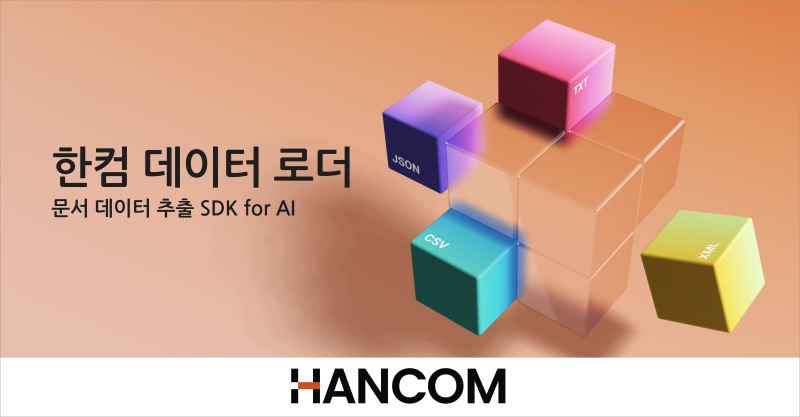 한컴, 문서에서 AI 데이터 추출하는 ‘한컴 데이터 로더’ 출시