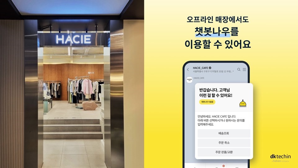 카카오톡 기반 CS 솔루션 ‘챗봇나우’, 오프라인으로 영역 확장