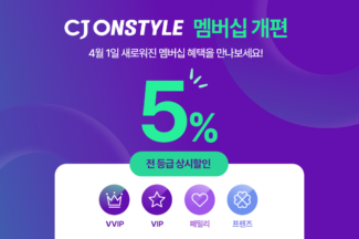 CJ온스타일, 멤버십 제도 개편…“충성고객 확보”