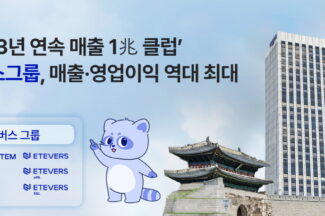 에티버스, 작년 매출 1조4908억원…매출·영업이익 역대 최대