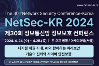 30번째 정보통신망 정보보호컨퍼런스(NetSec-KR), 이달 24~25일 개최