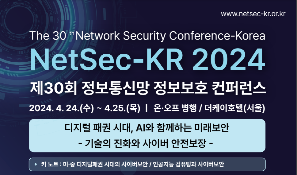 30번째 정보통신망 정보보호컨퍼런스(NetSec-KR), 이달 24~25일 개최