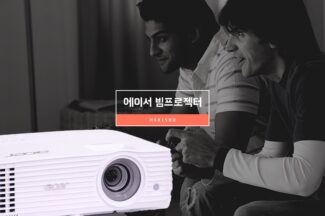 [까다로운 리뷰] LG 반값 에이서 빔 프로젝터 H6815BD