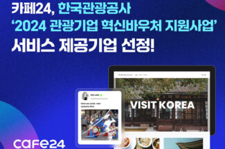 카페24, 한국관광공사 ‘2024 관광기업 혁신바우처 지원사업’ 기업 선정