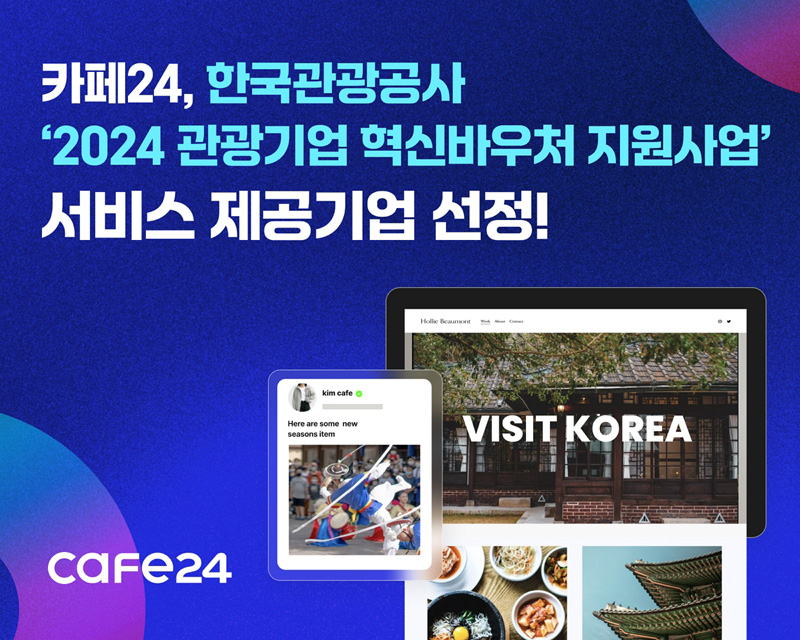 카페24, 한국관광공사 ‘2024 관광기업 혁신바우처 지원사업’ 기업 선정