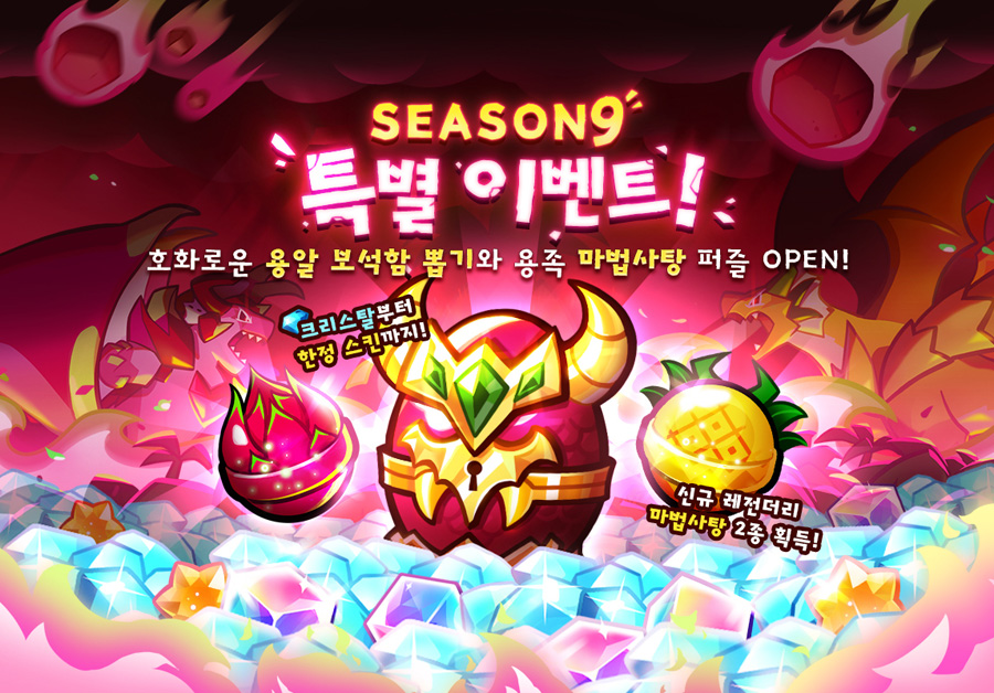 ‘쿠키런: 오븐브레이크’, 용족 쿠키의 뜨거운 대결 시즌9 업데이트