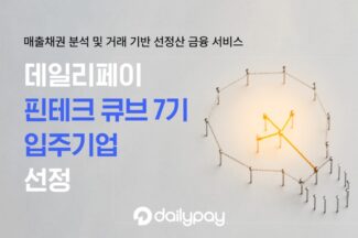 데일리페이, 핀테크 큐브 7기 특화육성프로그램 참여