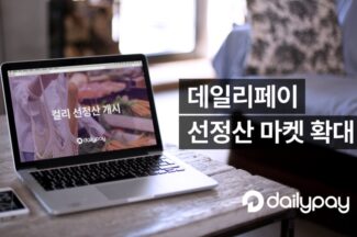 선정산 플랫폼 데일리페이, 컬리 판매자 대상 서비스 시작
