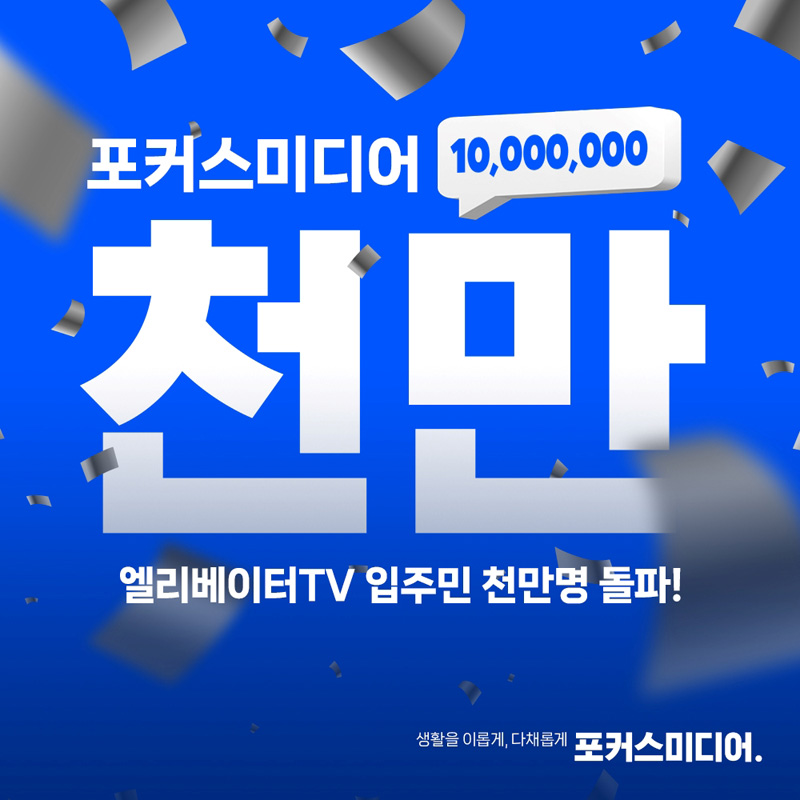 포커스미디어 엘리베이터TV, 일일 시청자 1000만 돌파