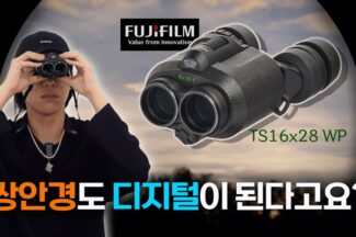 [까다로운 리뷰] 망원경도 디지털이 된다고요? 디지털 쌍안경 후지필름 테크노 스태비