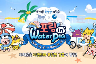 그라비티, 설악 워터피아와 함께 ‘포링 in waterpia’ 제휴 프로모션