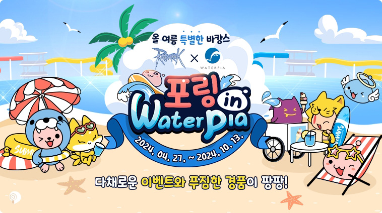 그라비티, 설악 워터피아와 함께 ‘포링 in waterpia’ 제휴 프로모션
