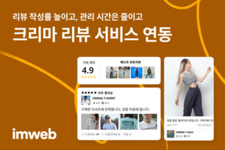 아임웹, 크리마 쇼핑몰 리뷰 서비스 연동