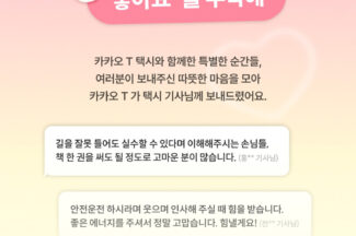 카카오모빌리티, ‘택시 기사-승객 따뜻한 소통’ 감동 답장 7000여건 공개