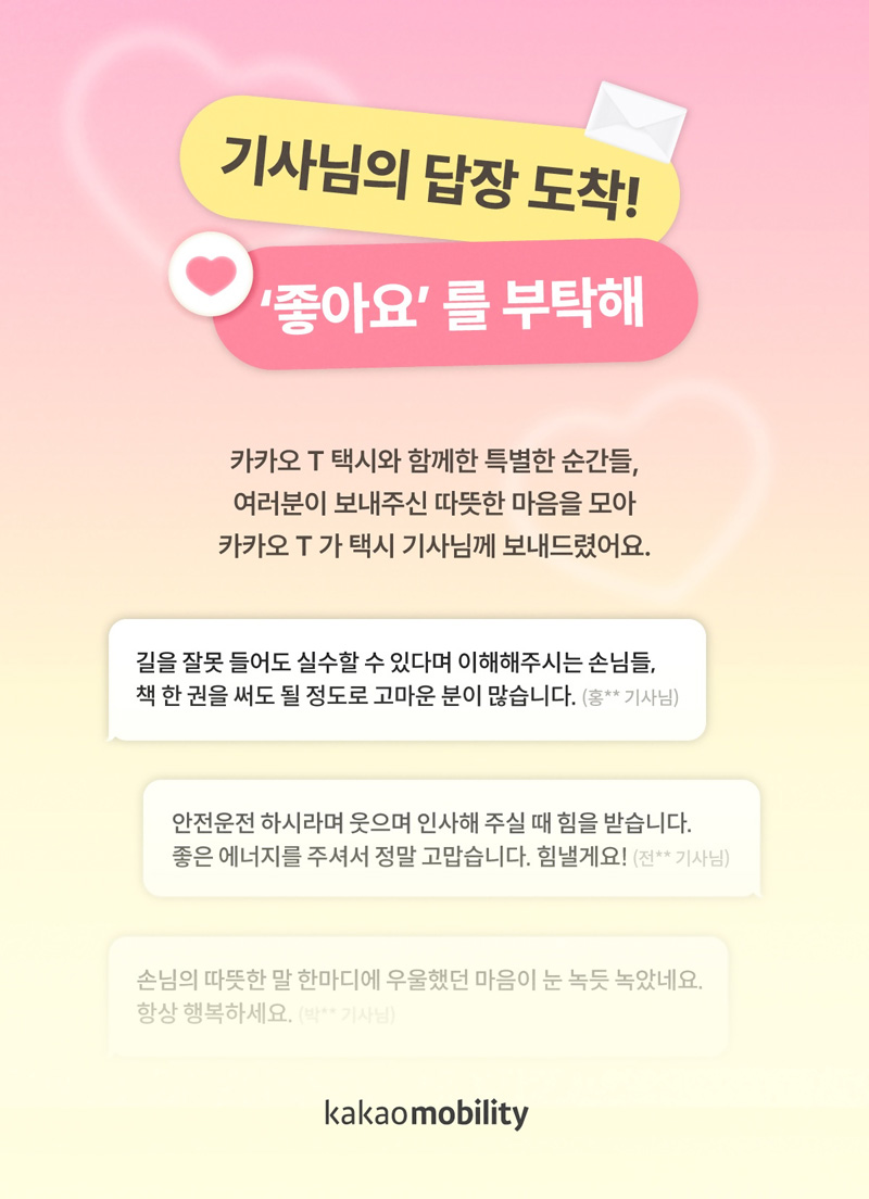 카카오모빌리티, ‘택시 기사-승객 따뜻한 소통’ 감동 답장 7000여건 공개