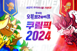 데브시스터즈, ‘2024 쿠키런: 오븐브레이크 쿠림픽’ 개최