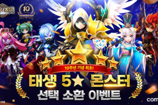 컴투스 ‘서머너즈 워’, 역대급 5성 보상 10주년 대축제