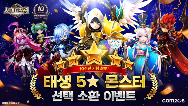 컴투스 ‘서머너즈 워’, 역대급 5성 보상 10주년 대축제