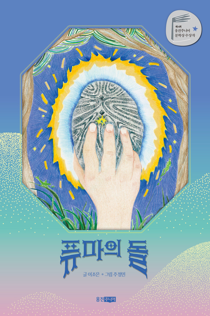웅진씽크빅, 웅진주니어 문학상 수상작 ‘퓨마의 돌’ 출간