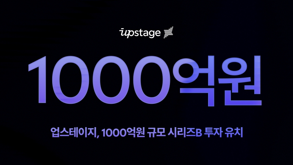 1000억원 투자 받은 업스테이지, 예비 유니콘 됐다