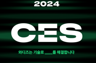 와디즈, 가장 먼저 혁신을 만나세요…CES 2024 테크 제품 펀딩 오픈