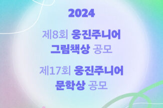 웅진씽크빅, 2024 웅진주니어 공모전 실시…8월말까지 접수
