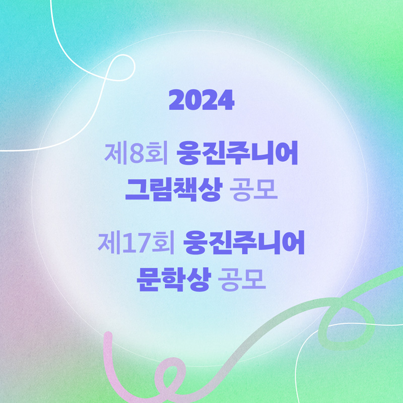 웅진씽크빅, 2024 웅진주니어 공모전 실시…8월말까지 접수