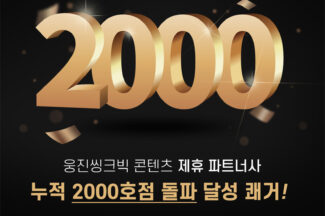 웅진씽크빅, 스마트올클래스 CP 파트너사 쑥쑥…2000호점 돌파