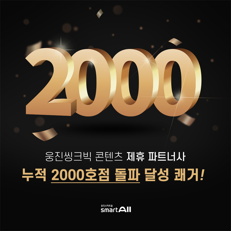 웅진씽크빅, 스마트올클래스 CP 파트너사 쑥쑥…2000호점 돌파