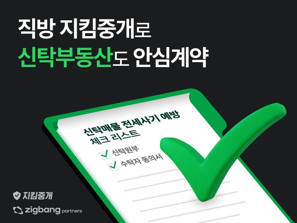 직방, 신탁부동산 전세사기 차단안 공개