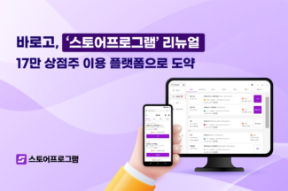 바로고, 상점주용 배달·배차 솔루션 ‘스토어프로그램’으로 리뉴얼…“모든 상점주 이용할 수 있도록”