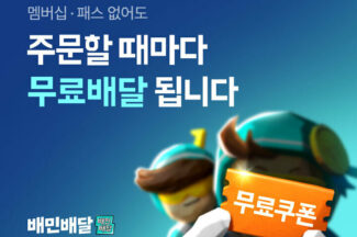 “멤버십·패스 필요 없다”…배달의민족, 알뜰배달 무료 제공 시작