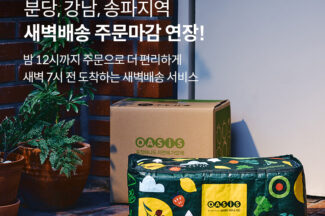 오아시스마켓, 일부 지역 새벽배송 주문 마감 밤 12시으로 연장
