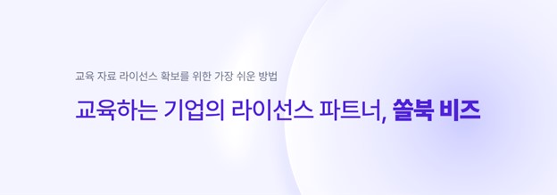 교재 저작권 걱정마세요…북아이피스, ‘쏠북 비즈 라이선스 솔루션’ 론칭