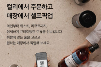 “컬리에서 술 주문하고 CU에서 픽업하세요”