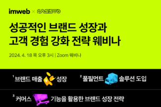 아임웹·파스토, ‘브랜드 성장 전략 웨비나’ 18일 개최