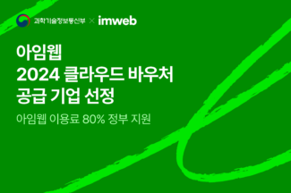 아임웹, ‘2024 클라우드 바우처’ 공급기업 선정…이용료 80% 공제