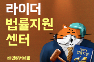 우아한청년들, 라이더 법률지원센터 오픈