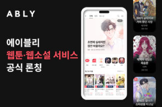 에이블리, 웹툰⋅웹소설 서비스 공식 출시…“스타일 포털 강화”