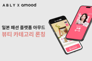에이블리 일본 패션 앱 아무드, 뷰티로 카테고리 확장