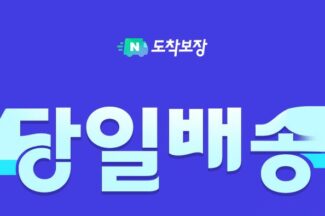 네이버도착보장, 당일·일요배송도 된다