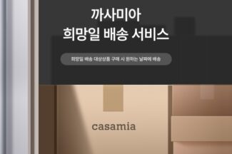 롯데온, 한샘 이어 까사미아로 희망일배송 서비스 확대