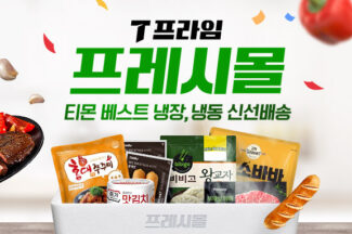 티몬, 냉장·냉동식품 풀필먼트 전문관 ‘프레시몰’ 신설