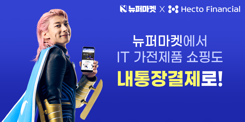 헥토파이낸셜, 뉴퍼마켓에 ‘내통장결제’ 공급