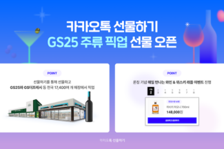 카카오톡 선물하기, 주류 픽업 선물 서비스 오픈…GS리테일 1만8000개 매장서 픽업 가능